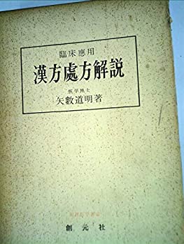楽天市場】臨床応用 漢方処方解説の通販 楽天市場】臨床応用 漢方処方解説の通販