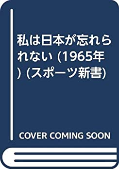 【中古】 私は日本が忘れられない (1965年) (スポーツ新書)
