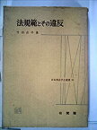 【中古】 法規範とその違反 (1961年) (日本刑法学会選書 第6 )