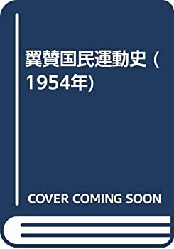 樂天商城 - 【中古】 翼賛国民運動史 (1954年)