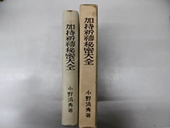 【中古】 加持祈祷秘密大全 (1936年)