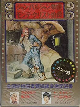 【中古】 少年少女世界の文学 14 ジャン・バルジャン物語 モンテ・クリスト伯爵