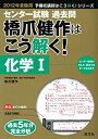 【中古】 2012年受験用 センター過去問 橋爪健作はこう解く！ 化学 (旺文社センター試験予備校講師はこう解く！)