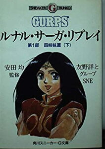 【中古】 ルナル・サーガ・リプレイ 第1部 四姉妹篇 下 (角川スニーカー・G文庫)