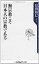 【中古】 無宗教こそ日本人の宗教である (角川oneテーマ21)