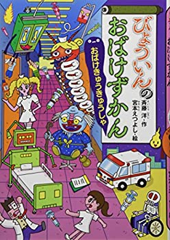【中古】 びょういんのおばけずかん おばけきゅうきゅうしゃ (どうわがいっぱい)
