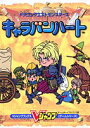 【中古】 ドラゴンクエストモンスターズキャラバンハート ゲームボーイアドバンス版 (Vジャンプブックス ゲームシリーズ)
