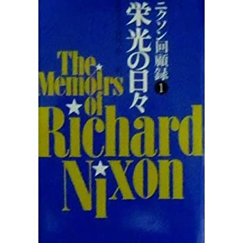 【中古】 ニクソン回顧録 第1部 栄