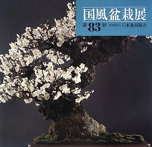 【中古】 国風盆栽展 第83回