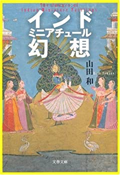 乐天商城 - 【中古】 インド ミニアチュール幻想 (文春文庫)