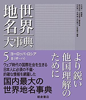【中古】 ヨーロッパ・ロシアII (世界地名大事典)(3.0)