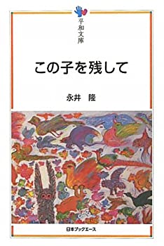 【中古】 この子を残して (平和文庫)