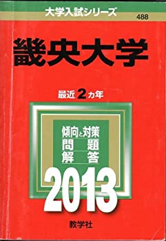 樂天商城 - 【中古】 畿央大学 (2013年版 大学入試シリーズ)