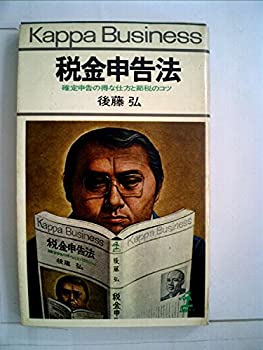 【中古】 税金申告法 確定申告の得な仕方と節税のコツ ( (カッパ・ビジネス) )