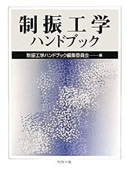 【中古】 制振工学ハンドブック