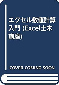 【中古】 エクセル数値計算入門 (Excel土木講座)