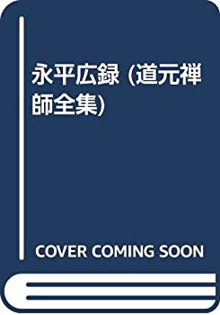 Pocketbooks - 【中古】 永平広録 (道元禅師全集)