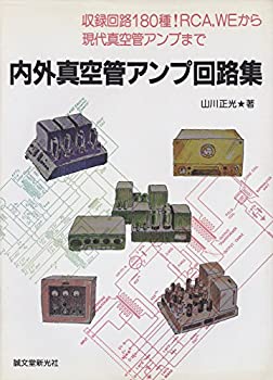 【中古】 内外真空管アンプ回路集 trmt-1-10705053 バリューコネクト パッケージ画像