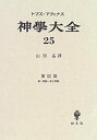 【中古】 神学大全 25