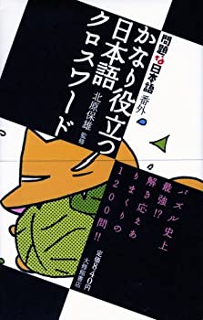 【中古】 問題な日本語番外 かなり役立つ日本語クロスワード