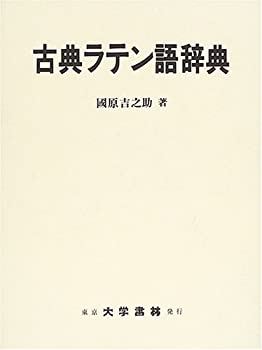 【中古】 古典ラテン語辞典