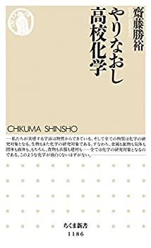 樂天商城 - 【中古】 やりなおし高校化学 (ちくま新書)