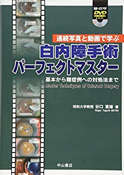 楽天バリューコネクト【中古】 連続写真と動画で学ぶ 白内障手術パーフェクトマスター 基本から難症例への対処法まで