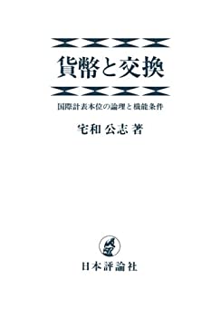 【中古】 貨幣と交換 国際計表本位の論理と機能条件