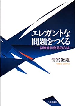 【中古】 エレガントな問題をつくる 初等幾何発見的方法
