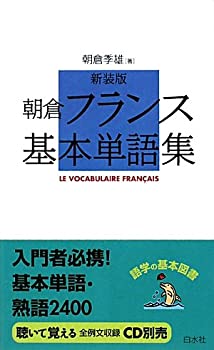 乐天商城 - 【中古】 朝倉フランス基本単語集 (語学の基本図書)