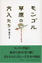 【中古】 モンゴル草原の文人たち 手写本が語る民族誌 (静岡大学人文学部研究叢書)