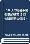 【中古】 イギリス社会保障の史的研究 2 両大戦間期の保険・救貧法の運営から戦後の社会保障の形成へ