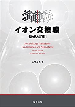 【中古】 イオン交換膜 基礎と応用