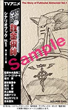 Reissue Books - 【中古】 TVアニメ 鋼の錬金術師シナリオブック (1)