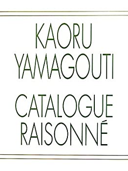 楽天バリューコネクト【中古】 山口薫全作品集 （東京美術倶楽部カタログ・レゾネシリーズ）