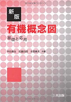 楽天バリューコネクト【中古】 有機概念図 基礎と応用