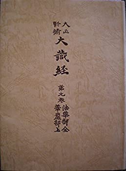 乐天商城 - 【中古】 大正新脩大蔵経 第9巻 (法華部・華厳部 上)