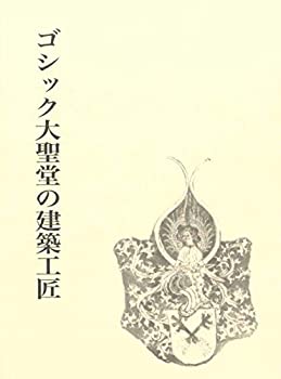 【中古】 ゴシック大聖堂の建築工匠