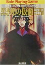 【中古】 ゴーストハンターRPG02リプレイ 黒き死の仮面 草壁健一郎の事件簿 (富士見ドラゴンブック)