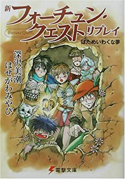 【中古】 新フォーチュン・クエストリプレイ 6 はためいわくな夢 (電撃文庫)