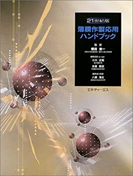 乐天商城 - 【中古】 21世紀版 薄膜作製応用ハンドブック