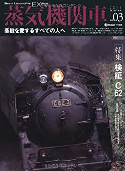 【中古】 蒸気機関車EX Vol.3 2011Winter 蒸機を愛するすべての人へ (イカロス ムック)