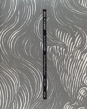 【中古】 柄沢斉 木口木版画集 1971 1996