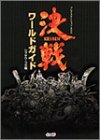 樂天商城 - 【中古】 決戦 ワールドガイド
