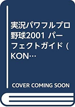 【中古】 実況パワフルプロ野球2001 パーフェクトガイド (KONAMI OFFICIAL GUIDEパーフェクトシリーズ)