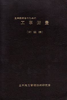 【中古】 土木技術者のための工事