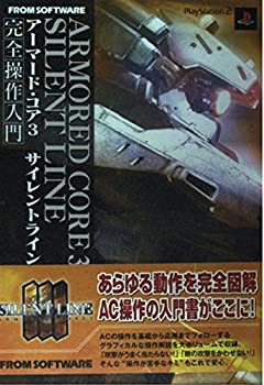 【中古】 アーマード・コア3 サイレントライン 完全操作入門