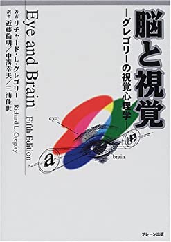 【中古】 脳と視覚 グレゴリーの視