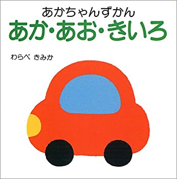 乐天商城 - 【中古】 あか・あお・きいろ (あかちゃんずかん)