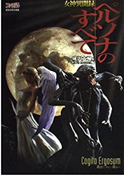 【中古】 女神異聞録ペルソナのすべて